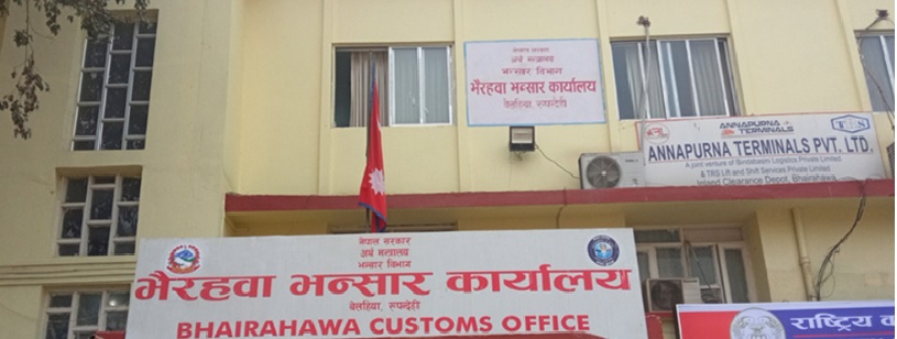 भैरहवा भन्सारबाट तीन महिनामा २७ अर्ब ७५ करोड राजस्व सङ्कलन